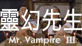 MR VAMPIRE III Original Hong Kong Trailer (Subtitled)