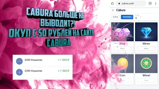 Кобура стала выводить?! Окуп с 50 рублей на Кабуре/ Cabura тактика с 50 рублей