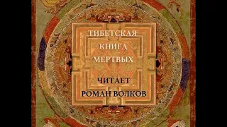 Тибетская Книга мёртвых /Бардо Тхёдол - читает Роман Волков