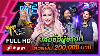 ลูบี้ ชัญญา - เทคมีเอาท์ไทยแลนด์ ep.56 (24 ก.ย. 65) FULL HD