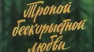 Тропой бескорыстной любви.Это Мой любимый фильм Детства!!!! Про рысь.Часть 1