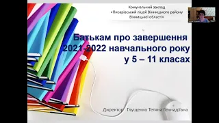 Батькам 5-11 класів про завершення 2021-2022 навчального року