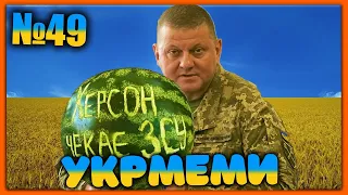 😂УКРмеми😂ТОП Українські Меми і Жарти. Меми війни. №49