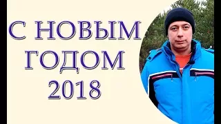 Лучшее поздравление с Новым Годом 2018. Поздравление от адвоката из Одессы.