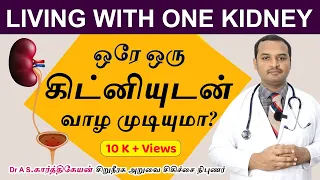 ஒரே ஒரு சிறுநீரகத்துடன் வாழ முடியுமா ? Life with one Kidney ?