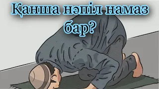 Осы Нәпіл НАМАЗДАРДЫ оқыңыз #нәпіл #намаз #уағыздар