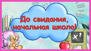 СТИХИ НА ВЫПУСКНОЙ  В НАЧАЛЬНОЙ ШКОЛЕ 🔔 Учим стихи на окончание 4 класса / Прощай, начальная школа