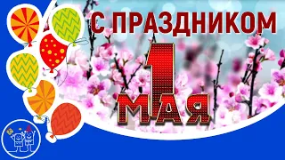 1 МАЯ День Весны и Труда. Красивое видео поздравление с ПЕРВОМАЕМ с праздником Весны и Труда.