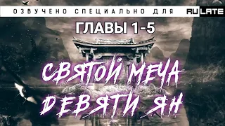 РАНОБЭ | Святой меча девяти Ян - Главы 1-5 - Озвучка