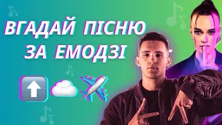 ВГАДАЙ ПІСНЮ ПО ЕМОДЗІ ЗА 10 СЕКУНД "2"