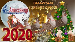 С НОВЫМ ГОДОМ, АЛЕКСАНДР НЕДВИЖИМОСТЬ!!! С НОВЫМ ГОДОМ,  ДОРОГИЕ ДРУЗЬЯ!!!