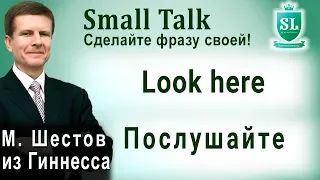 Look here – Послушайте. Small Talk - сделайте фразу своей! #1