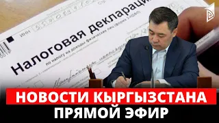 Новости Кыргызстана | 18:30 | 24.04.2023