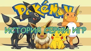 Pokemon история серии игр - Часть 1