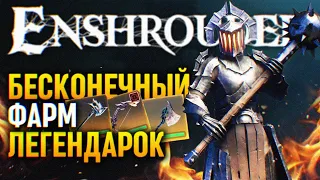 ENSHROUDED ГАЙД БЕСКОНЕЧНЫЙ ФАРМ ЛЕГЕНДАРОК 🅥 ЭНШРАУДЕТ ФАРМ ЛЕГЕНДАРНОГО ОРУЖИЯ