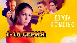 Дорога к счастью 1, 2, 3, 4, 5, 6, 7, 8, 9, 10, 11, 12, 13, 14, 15, 16 серия (2023) - драма