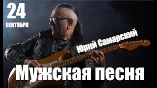 КОНЦЕРТ "Мужская песня" Юрий Самарский