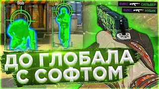 🐍 Команда Клоунов - До Глобала C Софтом №21 [INTЕRIUМ] // ИГРАЮ В КС ГО С ЧИТАМИ ПО ЛЕГИТУ