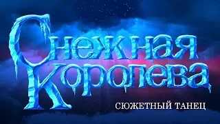 Конкурс "Снежная Королева", 5-11 кл. Сюжетный танец (2018)