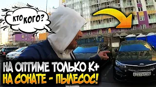 НА ОПТИМЕ ТОЛЬКО К+, НА СОНАТЕ - ПЫЛЕСОС! КТО КОГО???