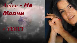 Anivar - Не Молчи  I ТЕКСТ ПЕСНИ, ПОПРОБУЙ ПОДПЕВАТЬ