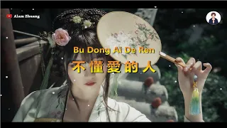 Bu Dong Ai De Ren ( 不懂愛的人 ) - Karaoke