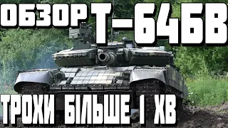 ОГЛЯД Т-64БВ