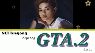 TAEYONG (テヨン/태용 NCT/SuperM) - GTA2 Full Lyrics 가사 (Color_Coded_HAN_ENG_RUS)/перевод на русский