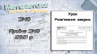 Пробне ЗНО 2021 р. Розв'язуємо завдання 33 34