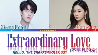 Extraordinary Love (不平凡的爱) -  Zheng Renyu & Xu Yiyang | Hello, The Sharpshooter (你好, 神枪手) OST Lyrics