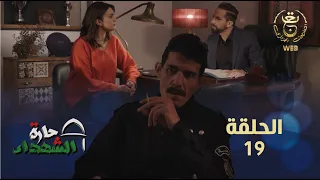 حارة الشهداء الحلقة 19 | Harat Achohada Ep 19