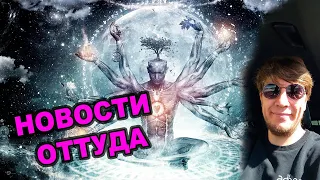 Новости оттуда. Актуальные новости с тонкого плана!