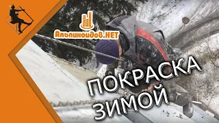 Покраска фасада зимой. Балконные дела