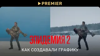 Эпидемия 2 | Как создавали графику | PREMIER