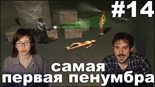 Ноктюрн Nocturne 1999 прохождение│САМАЯ ПЕРВАЯ ПЕНУМБРА│#14