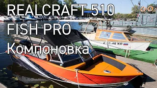 "Fish PRO" Realcraft 510, некоторые детали моторной лодки