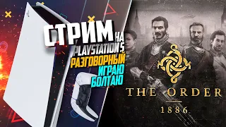 The Order: 1886 на PlayStation 5 РАЗГОВОРНЫЙ НА ЧАСИК, ИГРАЮ БОЛТАЮ #3