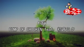 【カラオケ】ray / BUMP OF CHICKEN feat. 初音ミク