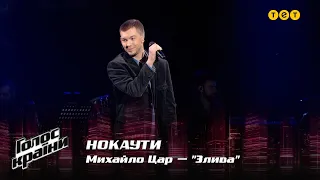 Михаил Цар — "Злива" — Нокауты — Голос страны 12