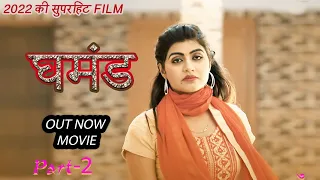 Ghamand | घमंड-2 | Latest Haryanvi Movie #Pratap Dhama #Pradeep Sonu #New movie 2022 #New Hindi Film