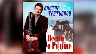 Виктор Третьяков - Песни о Родине | Сборник песен Виктора Третьякова