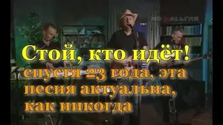 группа "Лимонадный Джо" - Стой, кто идёт!