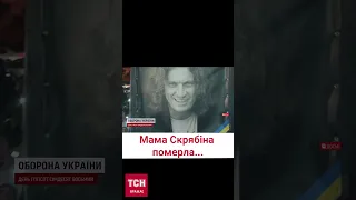 🕯️ Мами Кузьми Скрябіна не стало…