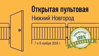 Открытая пультовая в Нижнем Новгороде, 7 и 8 ноября 2018