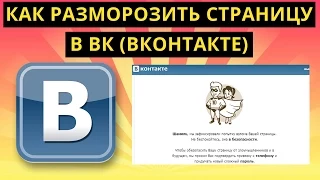 Как разморозить страницу в ВК (Вконтакте)