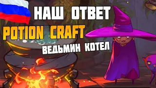 РОССИЙСКИЙ АНАЛОГ Potion craft - Игра Ведьмин котел (The Witch's Cauldron)