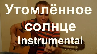 Утомленное солнце на гитаре. Classical guitar cover