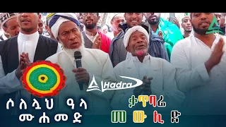 ሶለሏህ ዐላ ሙሐመድ || ሸኽ ሰልማን አል ቃጥባሬ እና ሸኽ ሰዒድ አህመድ || የኑር (በኒ) መስጂድ ምክትል ዒማም በቃጥባሬ መውሊድ ላይ || Al Hadra