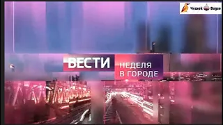 Верните полную версию заставки тв. новостей "Вести.Неделя в городе" (Москва) 04.09.2022по11.09.2022