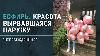 Есфирь. Красота, вырвавшаяся наружу. Книга "Непобежденные”